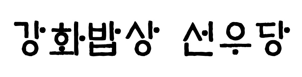 강화밥상 선우당